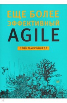 Еще более эффективный Agile