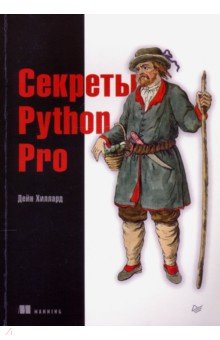 Секреты Python Pro