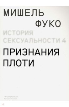 История сексуальности. Том 4. Признания плоти