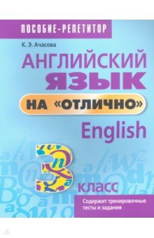 Английский язык на "отлично". 3 класс. Пособие для учащихся