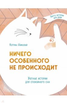 Ничего особенного не происходит. Уютные истории для спокойного сна