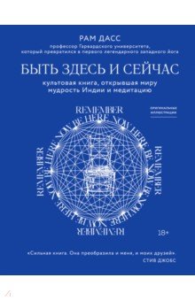 Быть здесь и сейчас. Культовая книга, открывшая миру мудрость Индии и медитацию