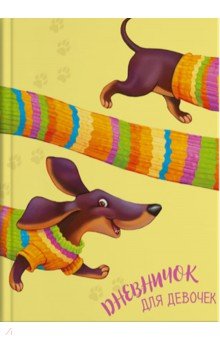 Дневничок для девочек ВЕСЕЛАЯ ТАКСА,50036