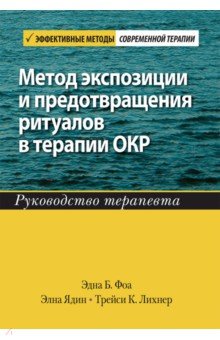 Метод экспозиции и предотвращения ритуалов в терапии ОКР. Руководство терапевта