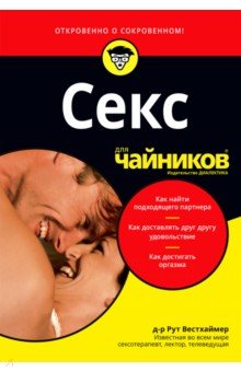 Секс для чайников