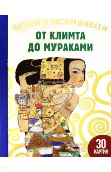 От Климта до Мураками. Читаем и раскрашиваем