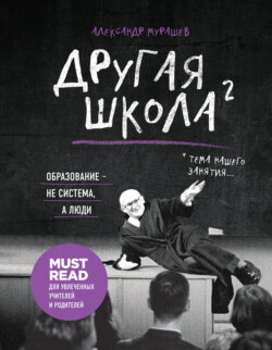 Другая школа 2. Образование – не система, а люди