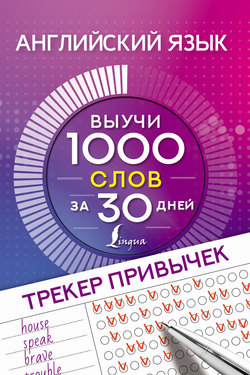 Английский язык. Трекер привычек. Выучи 1000 слов за 30 дней