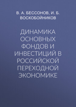 Динамика основных фондов и инвестиций в российской переходной экономике