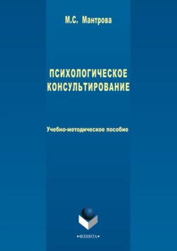 Психологическое консультирование