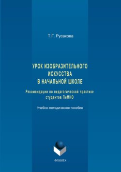 Урок изобразительного искусства в начальной школе. Рекомендации по педагогической практике студентов ПиМНО