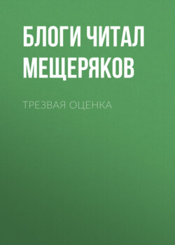 Трезвая оценка