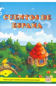 Сказки Испании = Cuentos de Espana. Книга для чтения на испанском языке