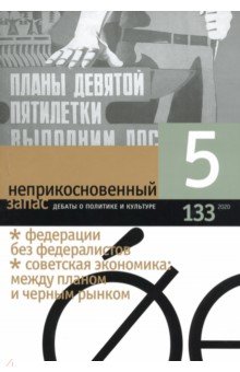 Журнал "Неприкосновенный запас" № 5. 2020