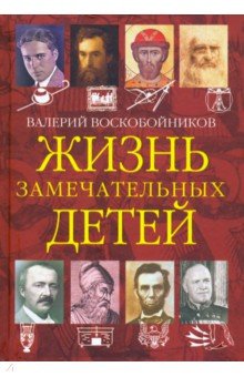 Жизнь замечательных детей. Книга четвёртая