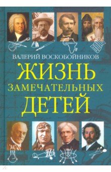 Жизнь замечательных детей. Книга пятая