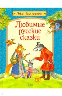 Любимые русские сказки