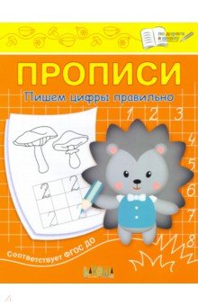 Прописи. Пишем цифры правильно. II уровень сложности