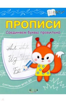 Прописи. Соединяем буквы правильно. IV уровень сложности