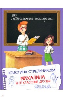 Михалина и её классные друзья