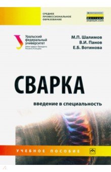 Сварка. Введение в специальность. Учебное пособие