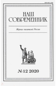 Журнал "Наш современник" № 12. 2020