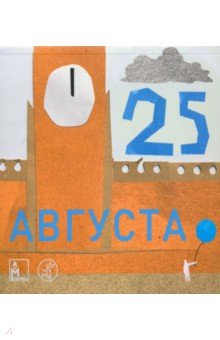 25 августа