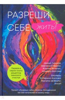 Разреши себе жить. Книга рецептов женского счастья