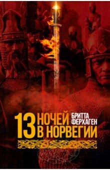 13 ночей в Норвегии