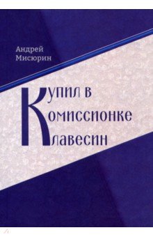 Купил в комиссионке клавесин