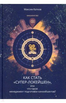 Как стать "Супер-Локейшен", или что такое менеджмент подготовки кинообъектов?