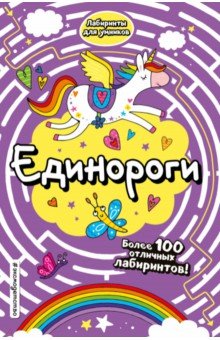 Единороги