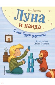 Луна и панда. С кем будем дружить?