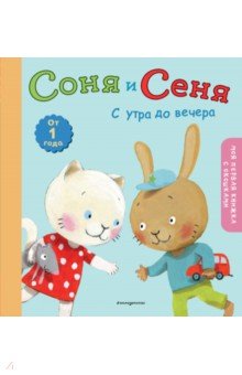 Соня и Сеня. С утра до вечера