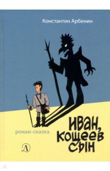 Иван, Кощеев сын