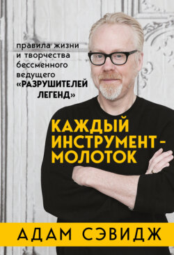 Каждый инструмент – молоток. Правила жизни и творчества бессменного ведущего «Разрушителей легенд»