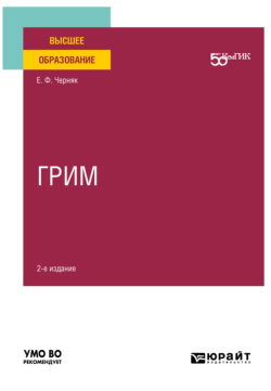 Грим 2-е изд. Учебное пособие для вузов