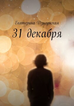 31 декабря