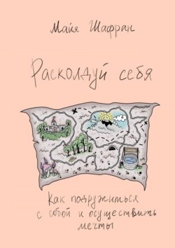 Расколдуй себя. Как подружиться с собой и осуществить мечты