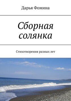 Сборная солянка. Стихотворения разных лет