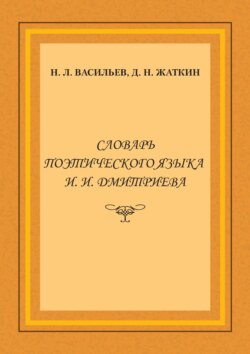 Словарь поэтического языка И. И. Дмитриева