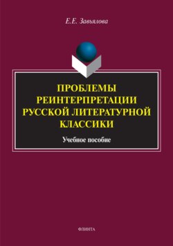 Проблемы реинтерпретации русской литературной классики