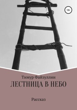 Лестница в небо