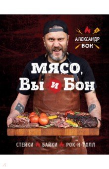 Мясо, вы и Бон. Стейки, байки, рок-н-ролл