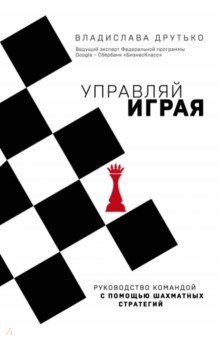 Управляй играя. Руководство командой с помощью шахматных стратегий