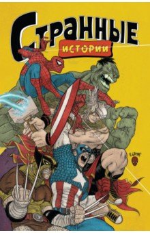 Marvel. Странные истории