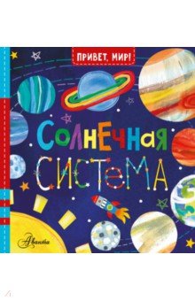 Солнечная система