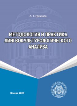 Методология и практика лингвокультурологического анализа