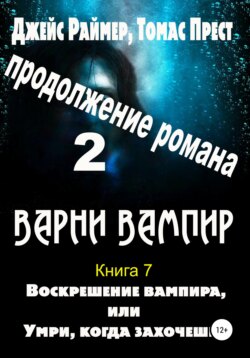 Воскрешение вампира. Книга 7. Часть 2