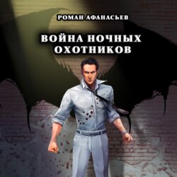 Война Ночных Охотников